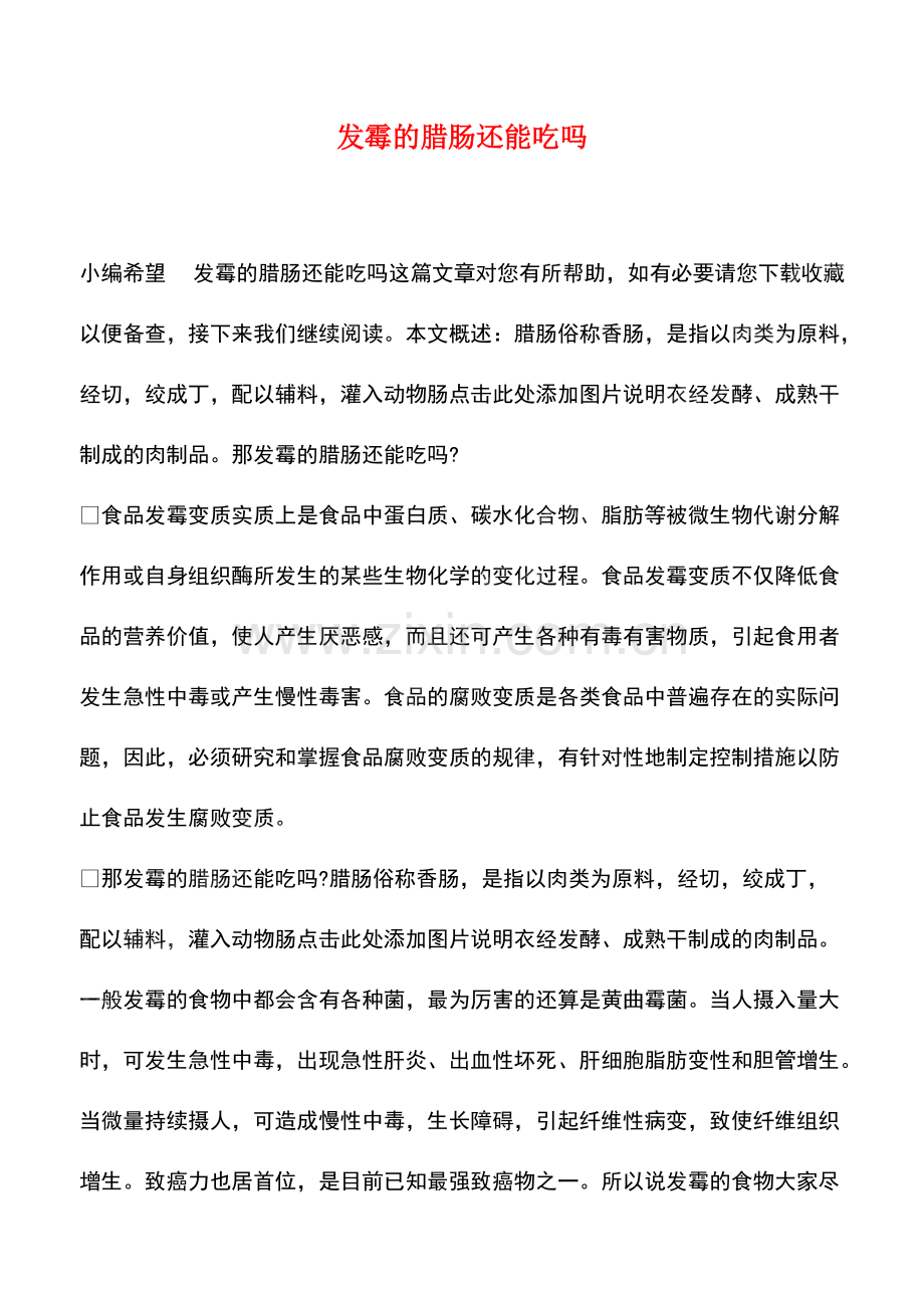 发霉的腊肠还能吃吗.pdf_第1页