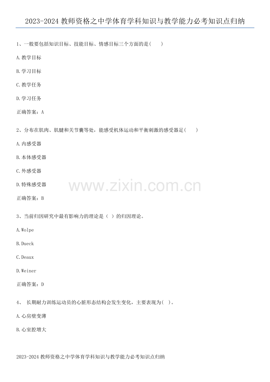 2023-2024教师资格之中学体育学科知识与教学能力必考知识点归纳.pdf_第1页