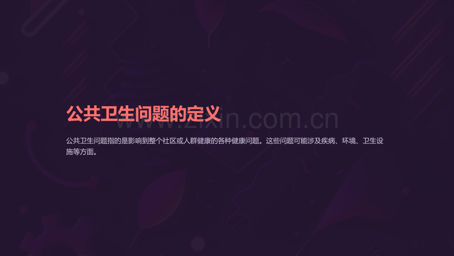 “解析公共卫生问题及护理措施课件”.ppt_第2页