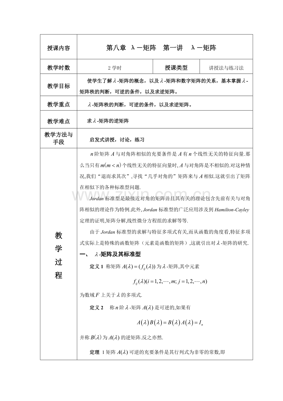 高等代数教案北大版第八章.doc_第1页