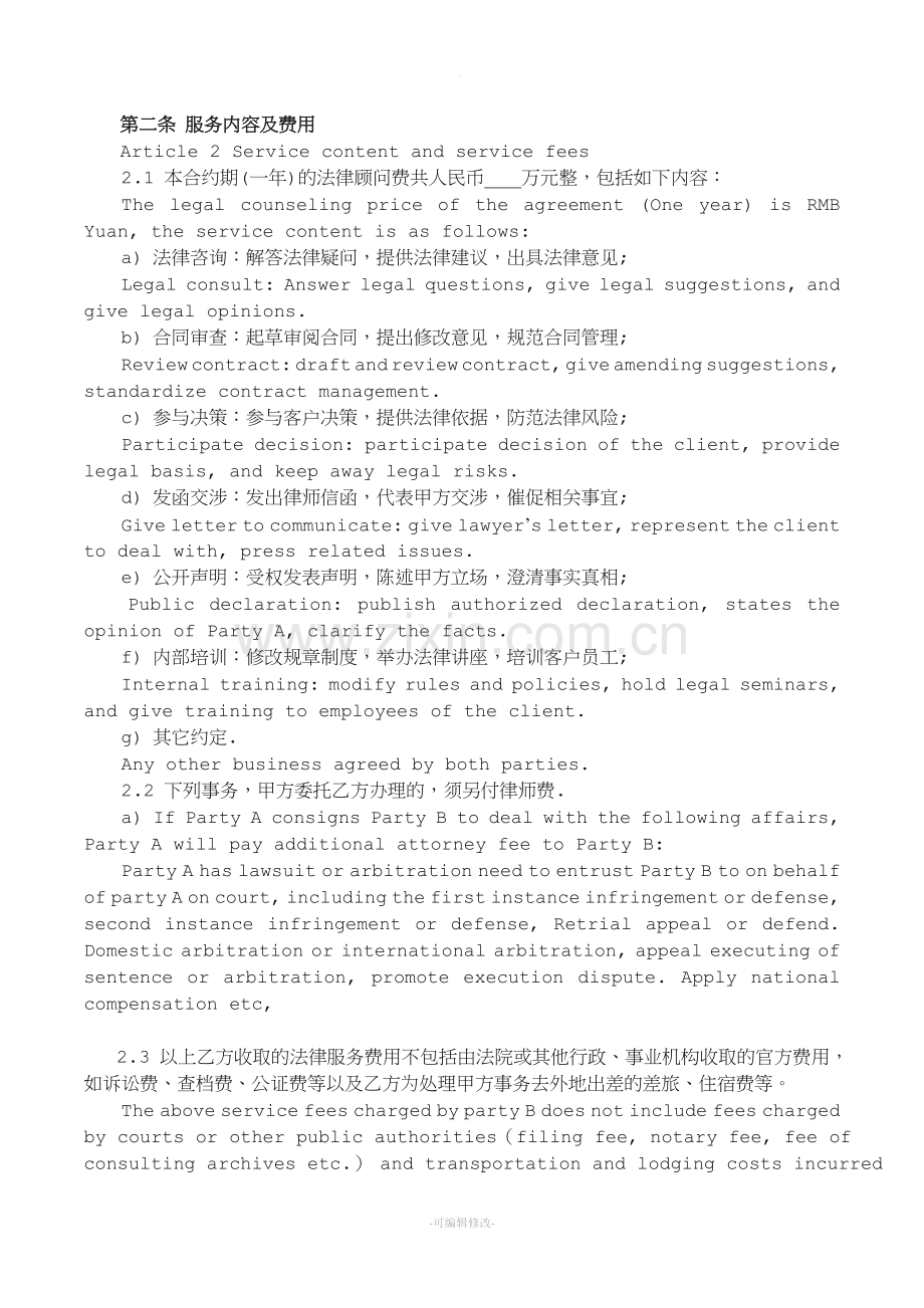 常年法律顾问合同(中英文-).doc_第2页