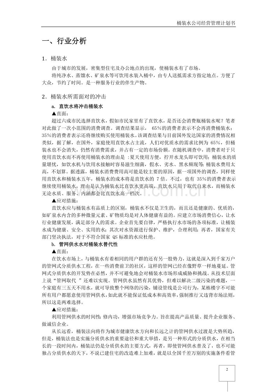 桶装水公司经营管理计划书(修复的).doc_第2页