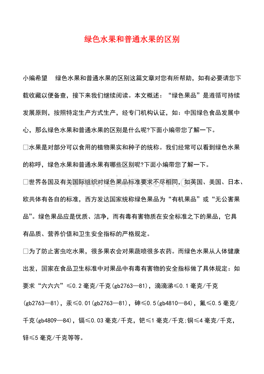 绿色水果和普通水果的区别.pdf_第1页