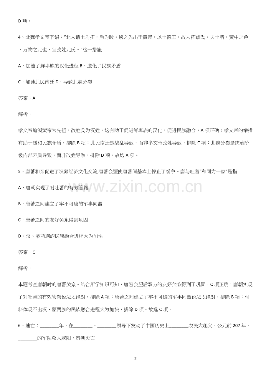通用版带答案高中历史上第二单元三国两晋南北朝的民族交融与隋唐统一多民族封建国家的发展考点大全笔记.docx_第2页