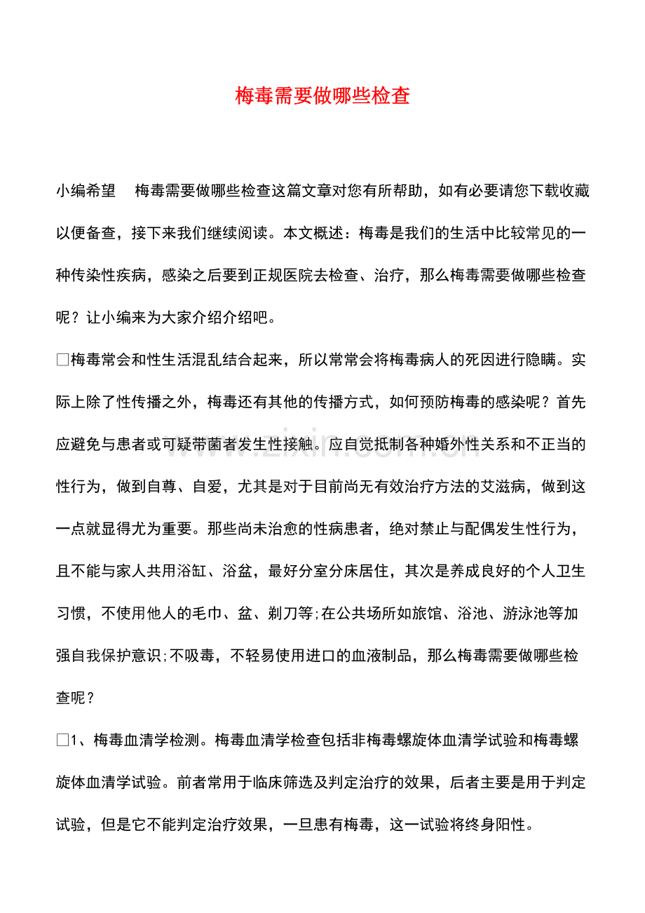 梅毒需要做哪些检查.pdf_第1页
