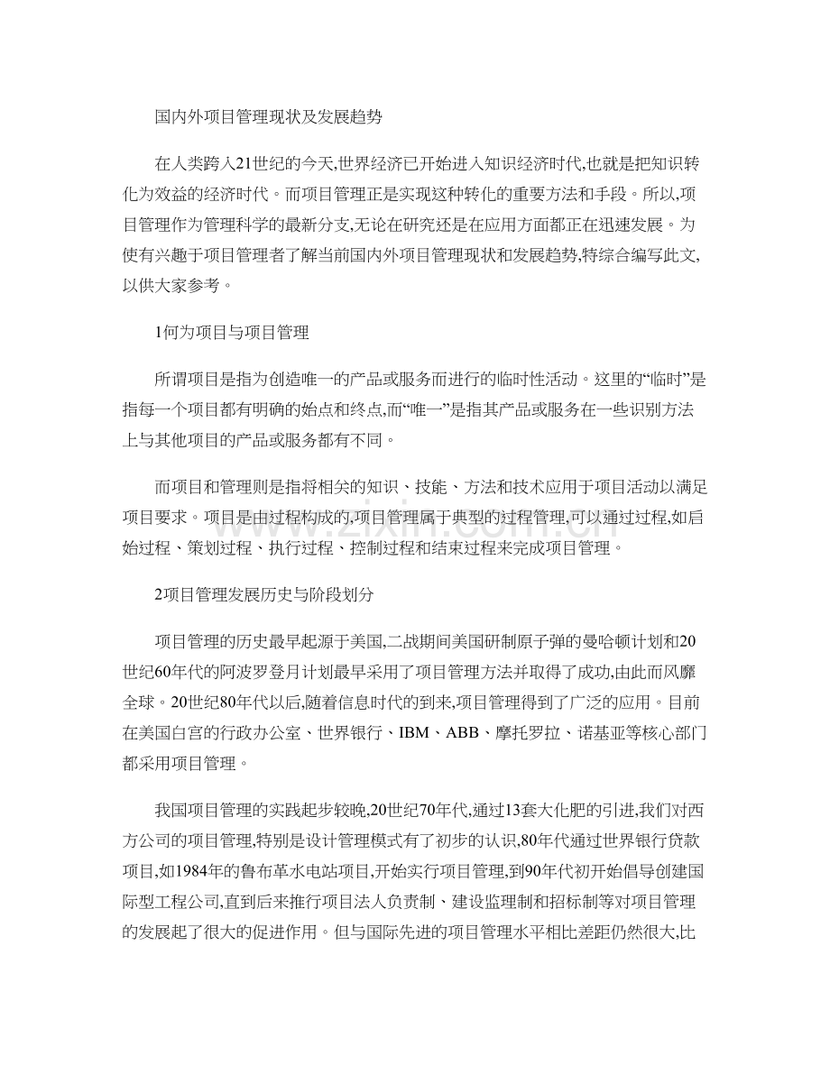 国内外项目管理现状及发展趋势.doc_第1页