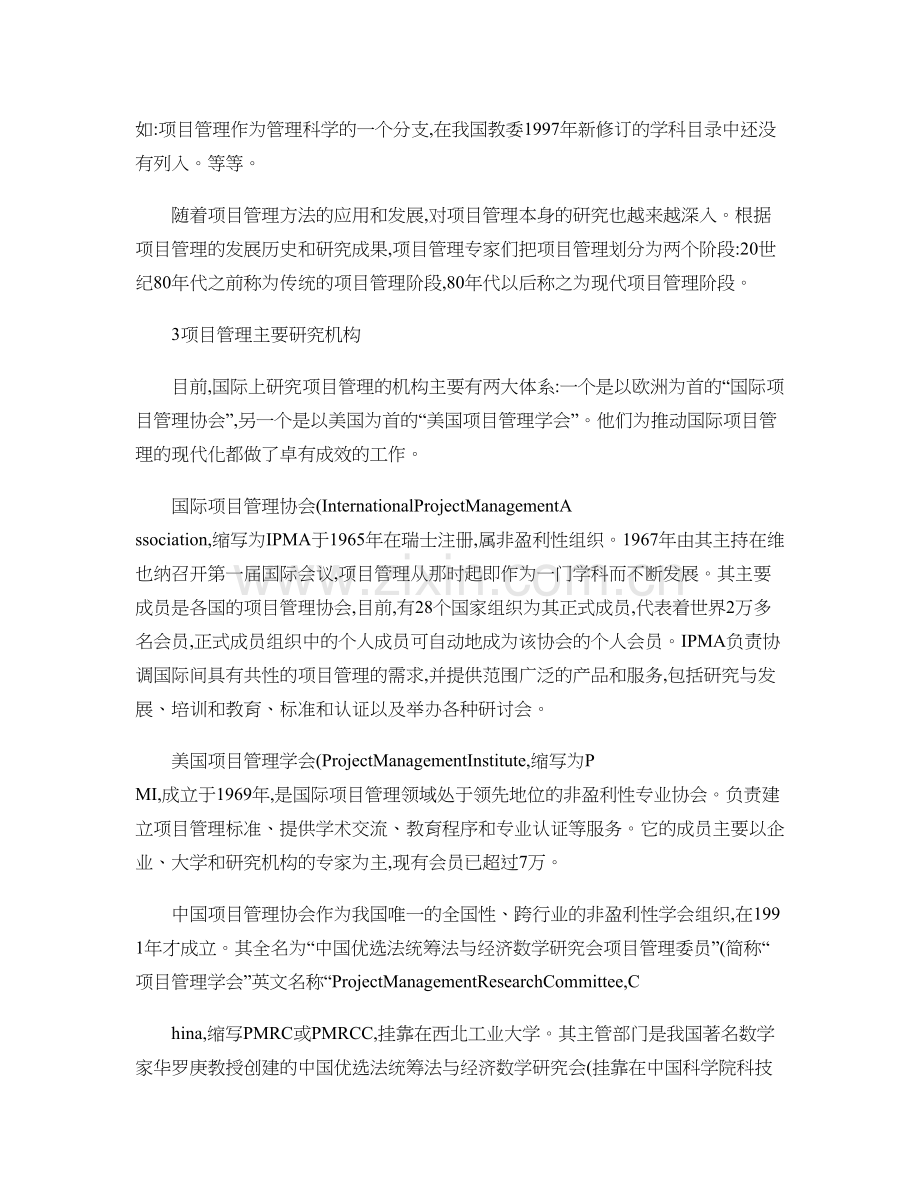 国内外项目管理现状及发展趋势.doc_第2页
