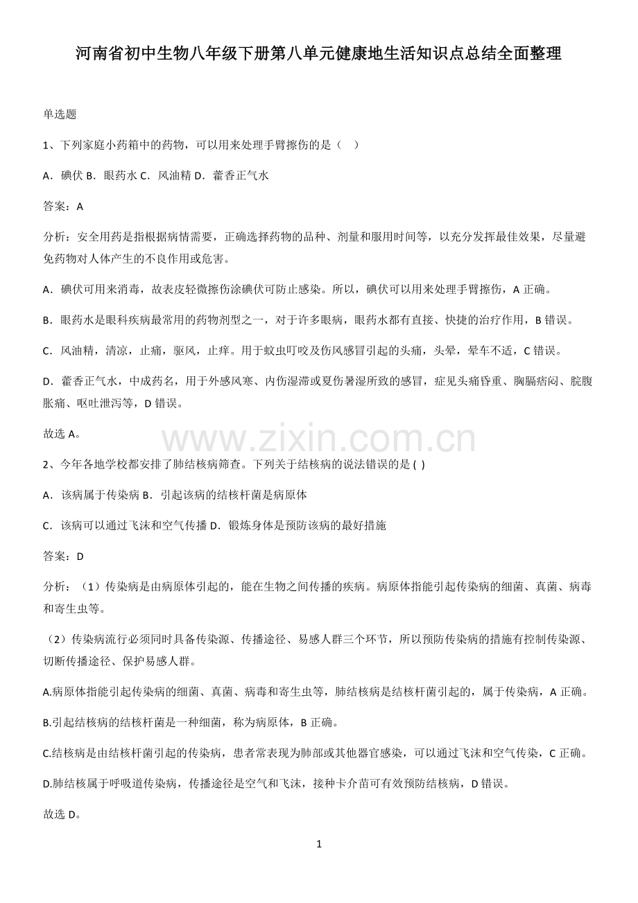 河南省初中生物八年级下册第八单元健康地生活知识点总结全面整理.pdf_第1页