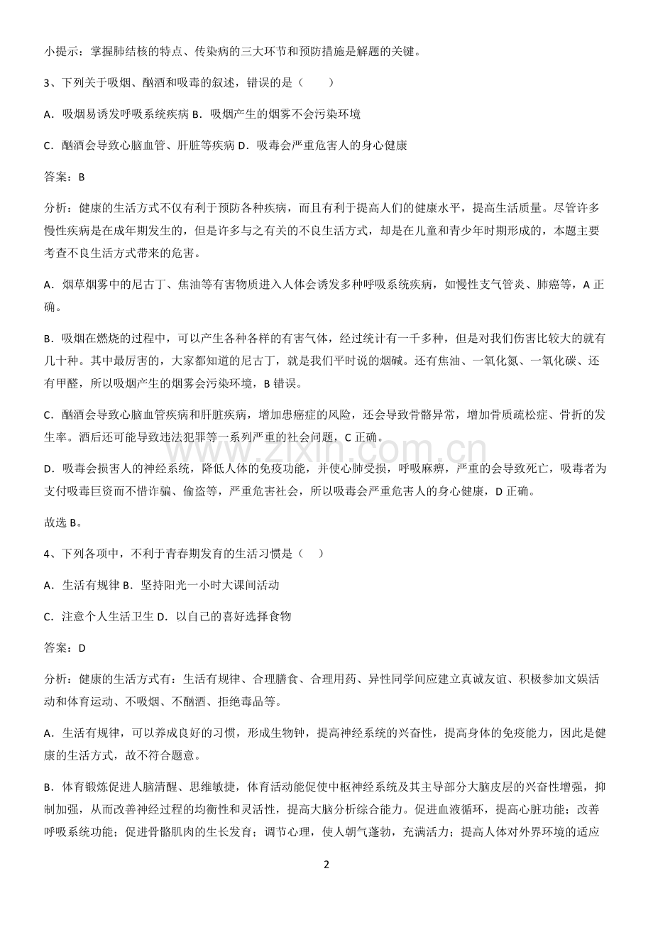 河南省初中生物八年级下册第八单元健康地生活知识点总结全面整理.pdf_第2页