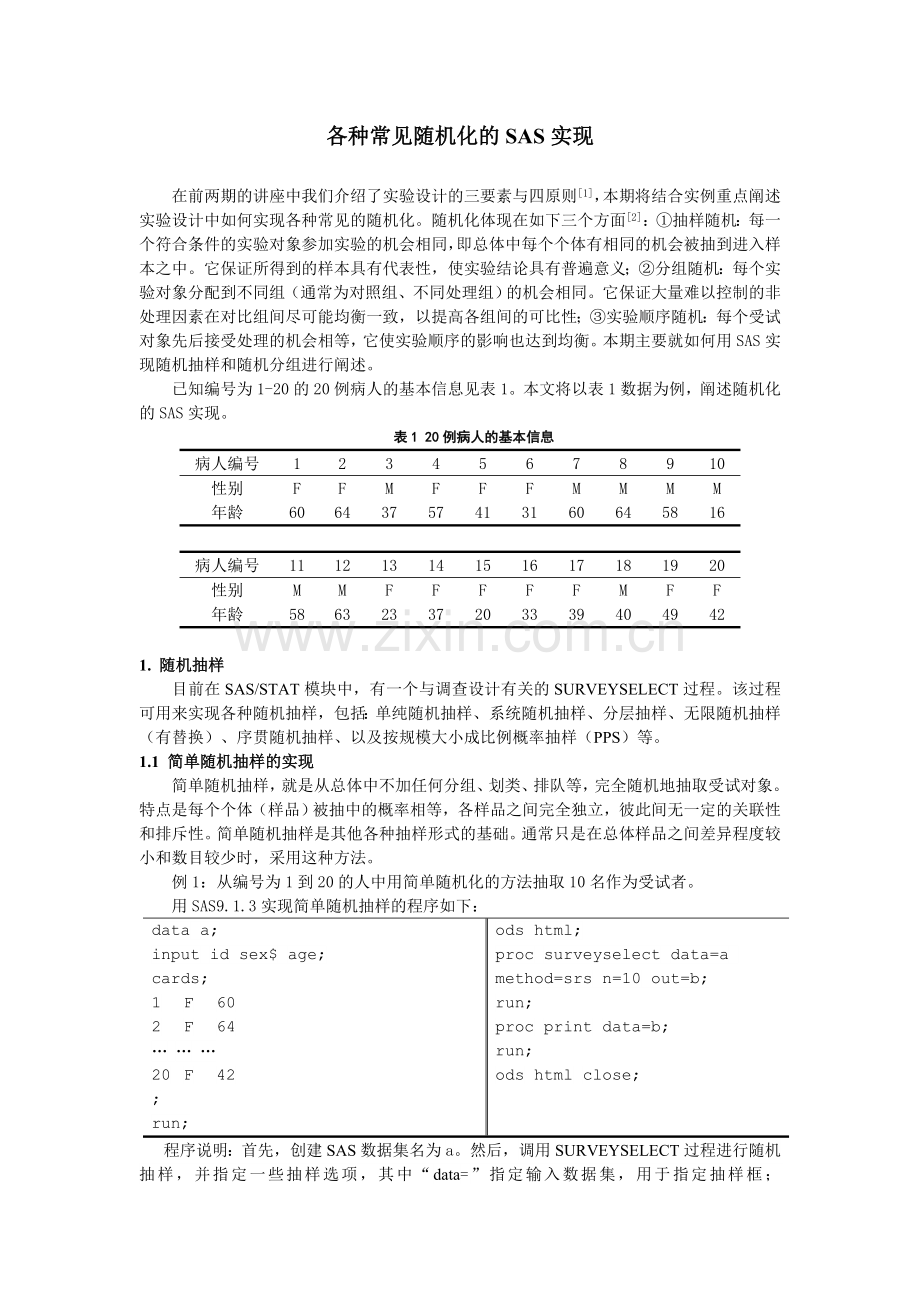 -各种常见随机化的SAS实现.doc_第1页