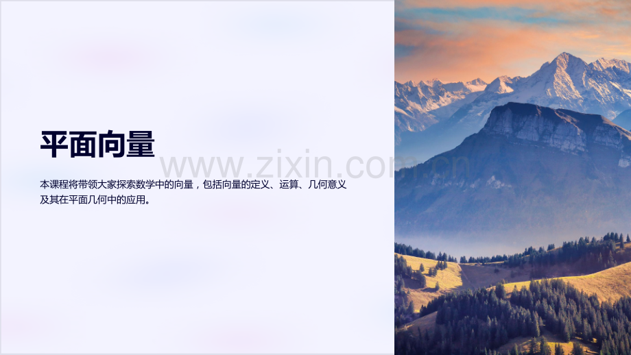 《高一必修二数学课件：平面向量》.ppt_第1页