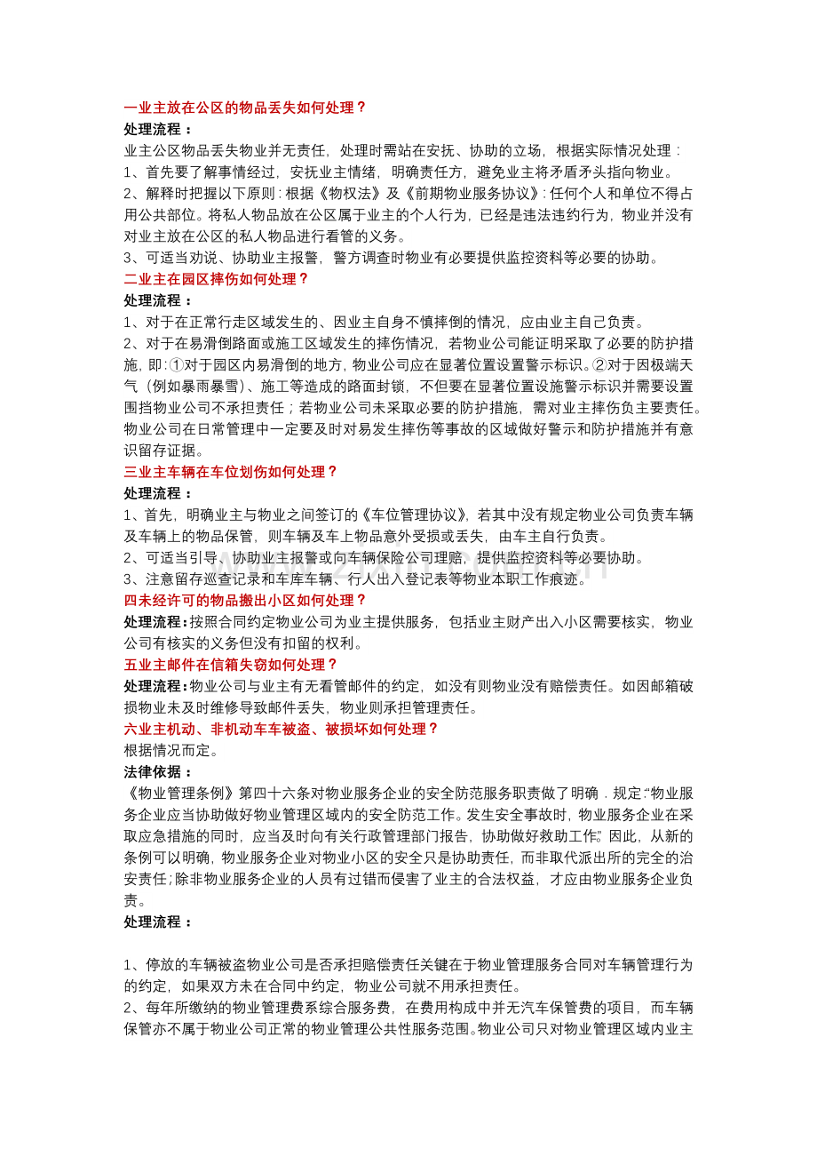 物业服务25个细节处理方法.docx_第1页