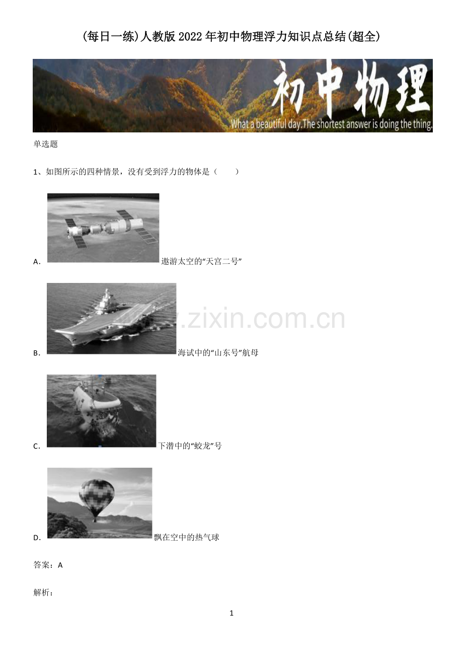人教版2022年初中物理浮力知识点总结.pdf_第1页