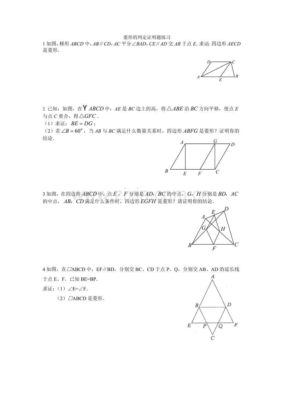 菱形的判定证明题练习.doc_第1页
