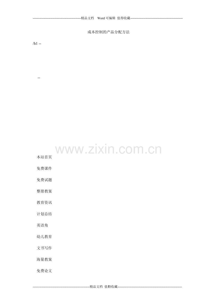 成本控制的产品分配方法.doc_第1页