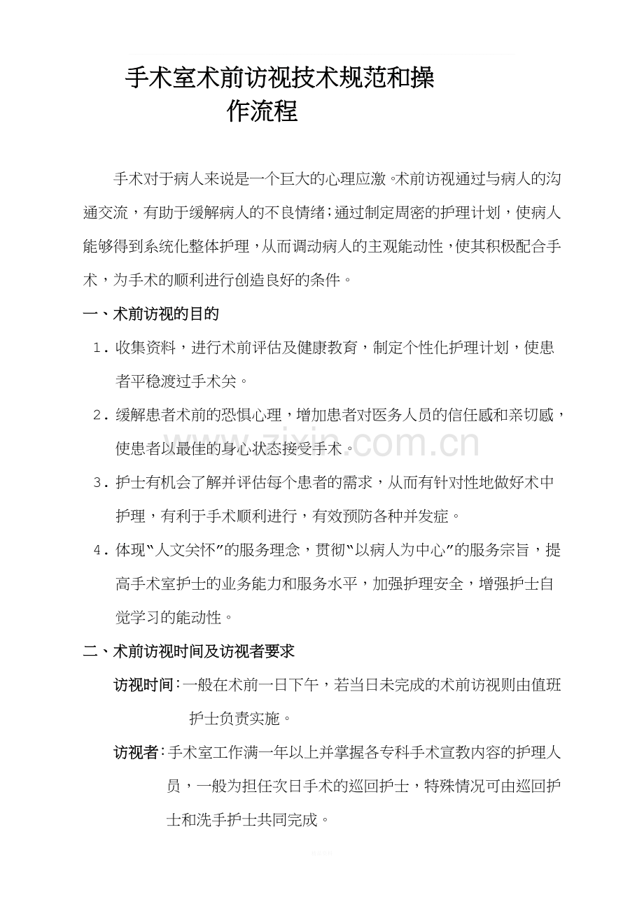 术前访视技术规范和操作流.doc_第1页