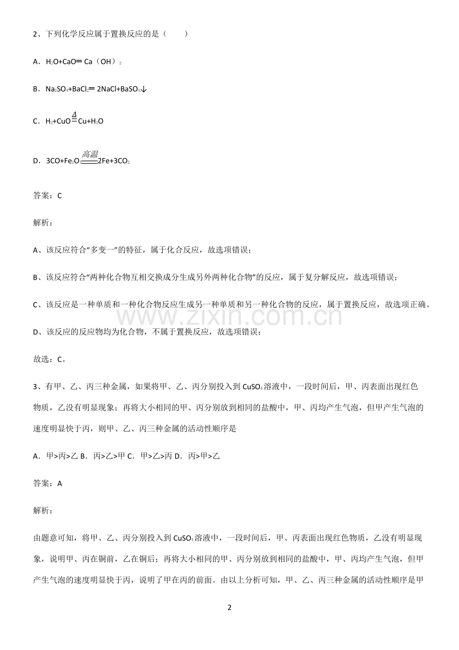 人教版初中化学第八章金属和金属材料考点总结.pdf_第2页