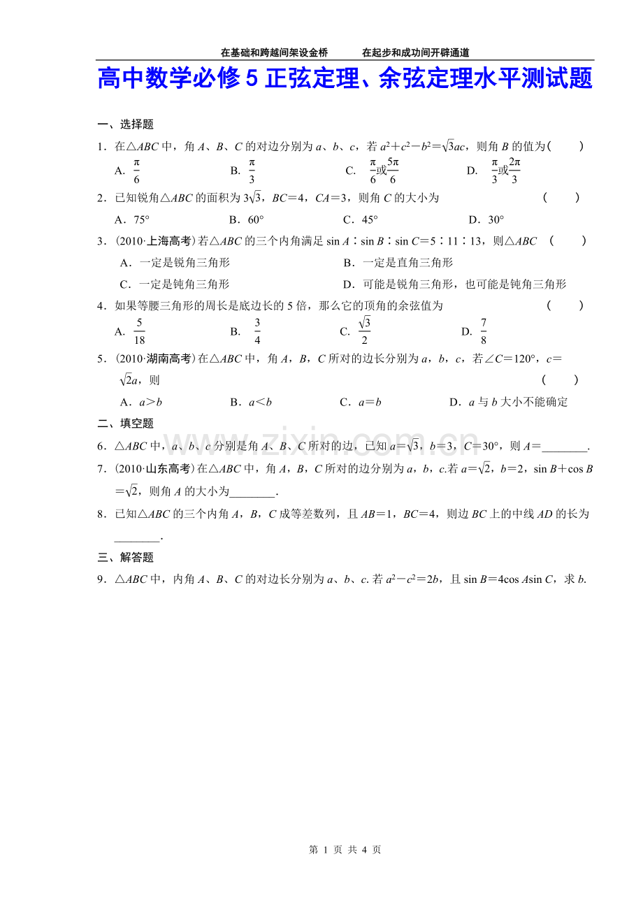 高中数学必修5正弦定理、余弦定理水平测试题及解析.doc_第1页