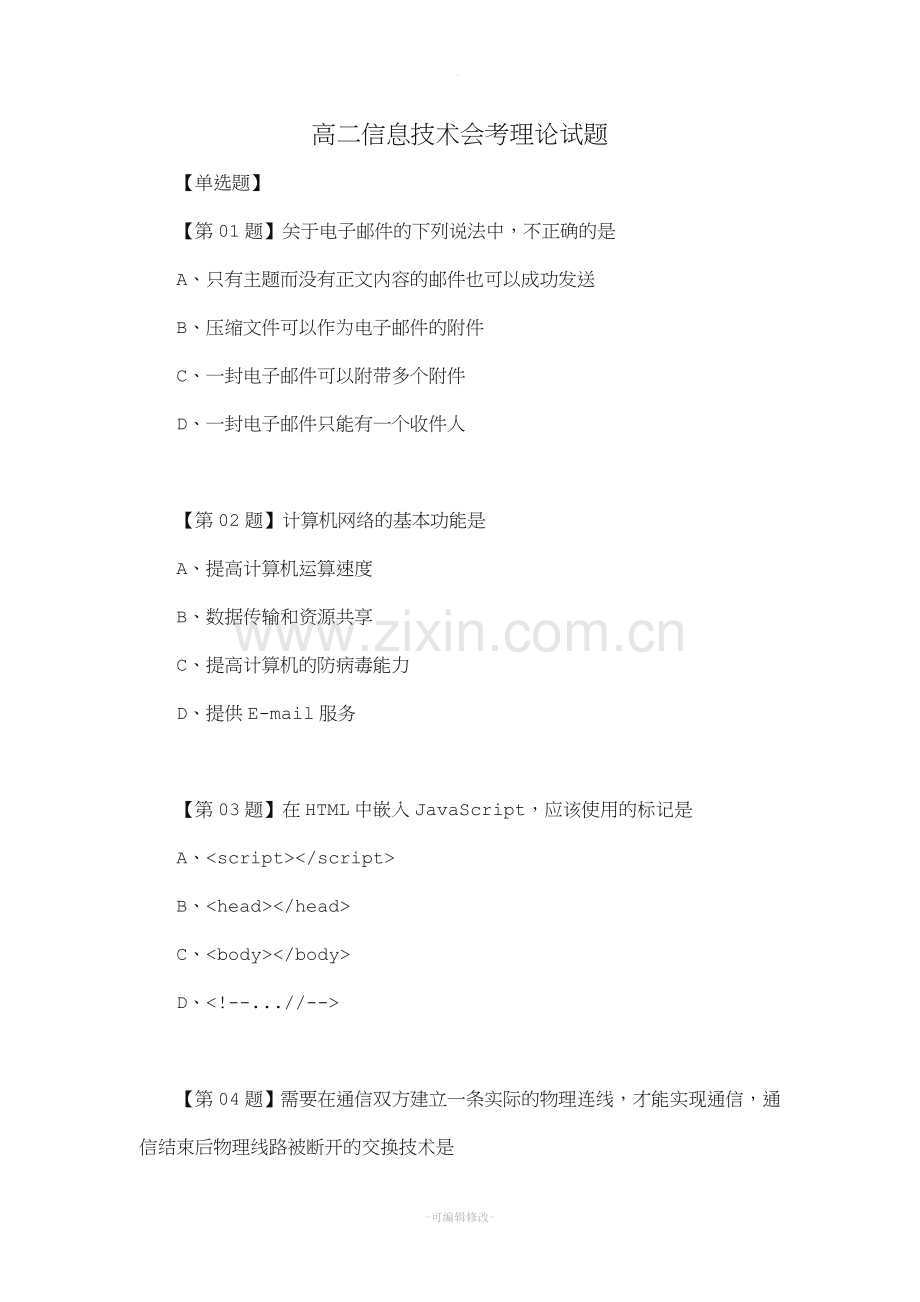 高二信息技术会考理论试题.doc_第1页