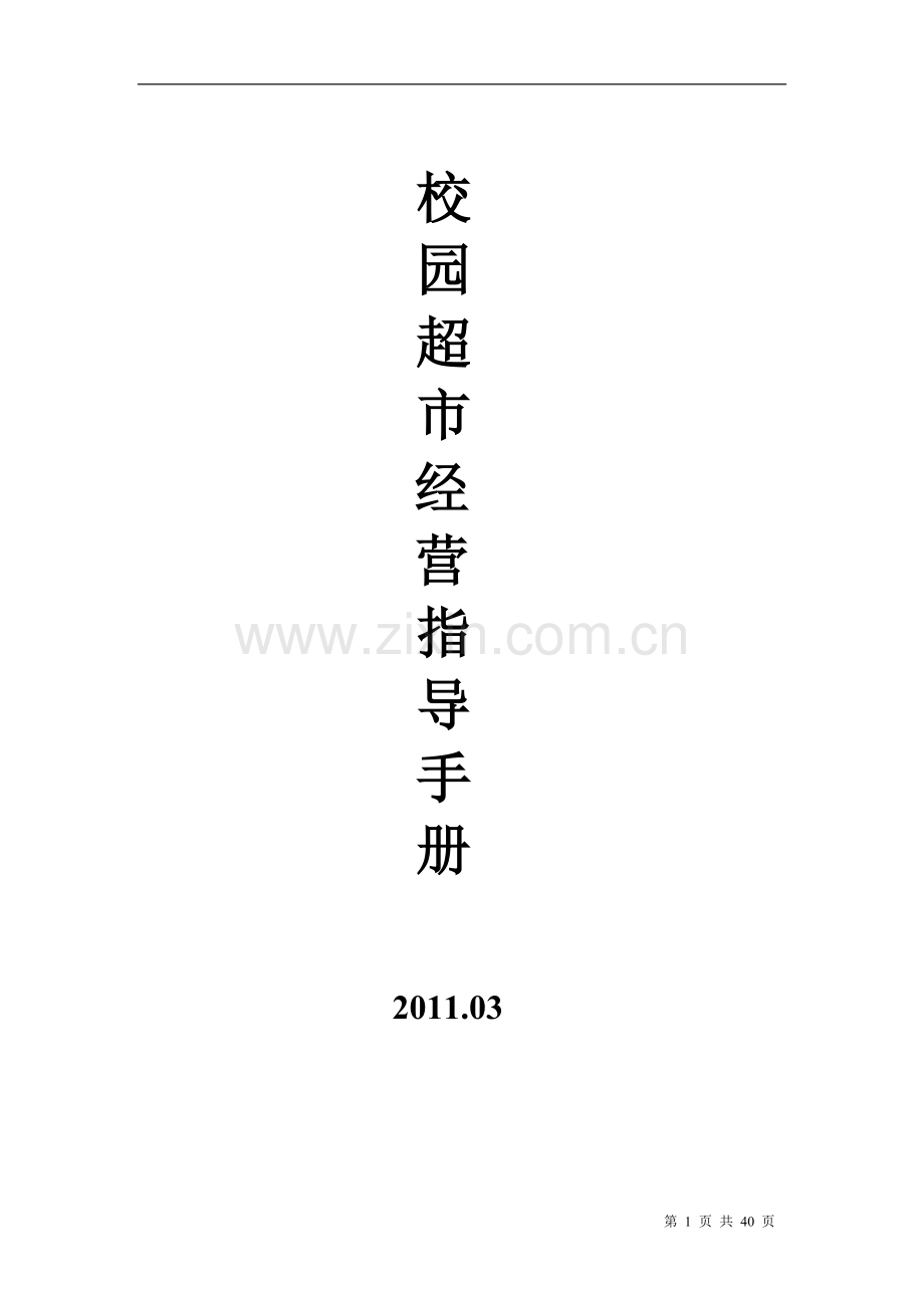 校园超市经营指导手册(2).doc_第1页