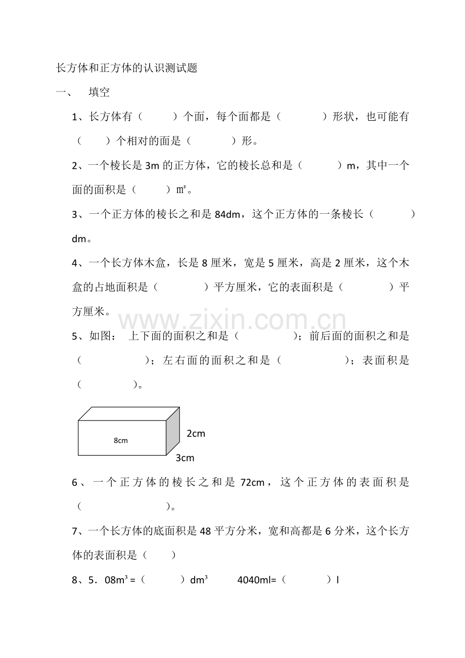 长方体和正方体的认识测试题.doc_第1页