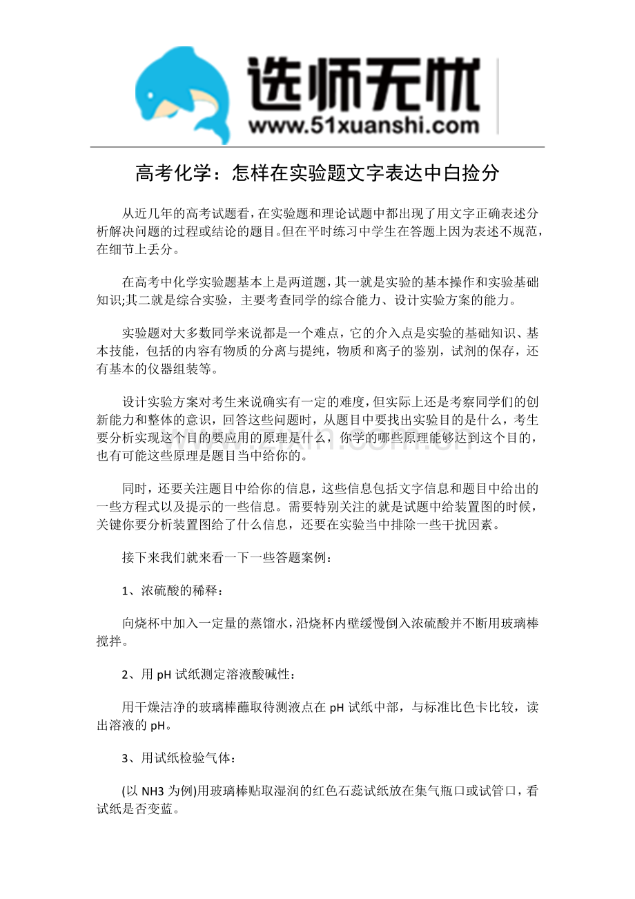 高考化学：怎样在实验题文字表达中白捡分.doc_第1页