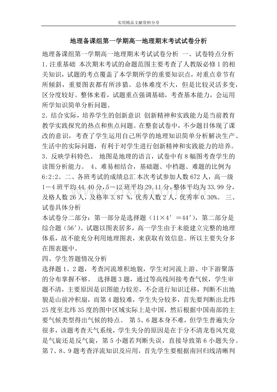 地理备课组第一学期高一地理期末考试试卷分析.doc_第1页