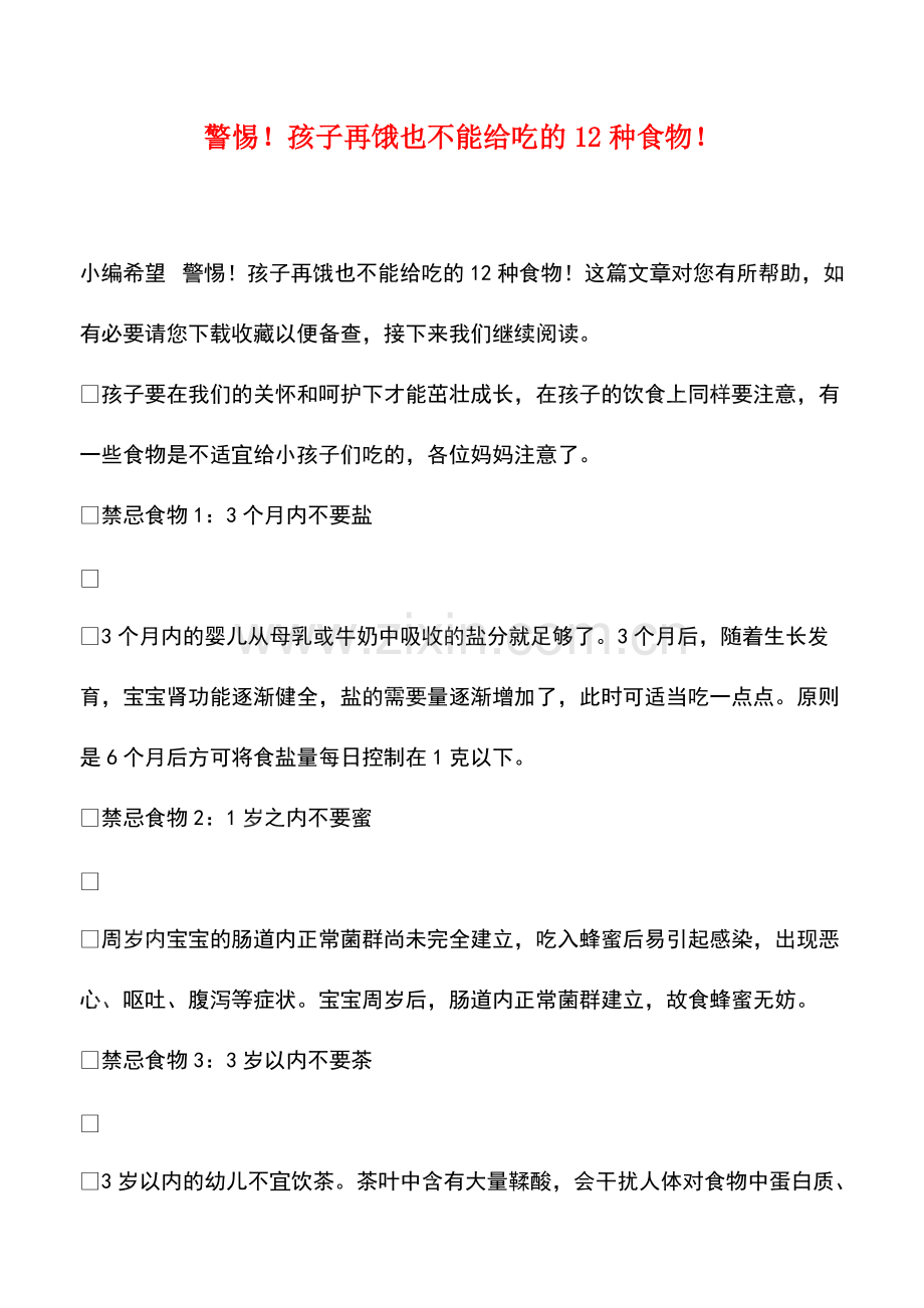 警惕!孩子再饿也不能给吃的12种食物!.pdf_第1页