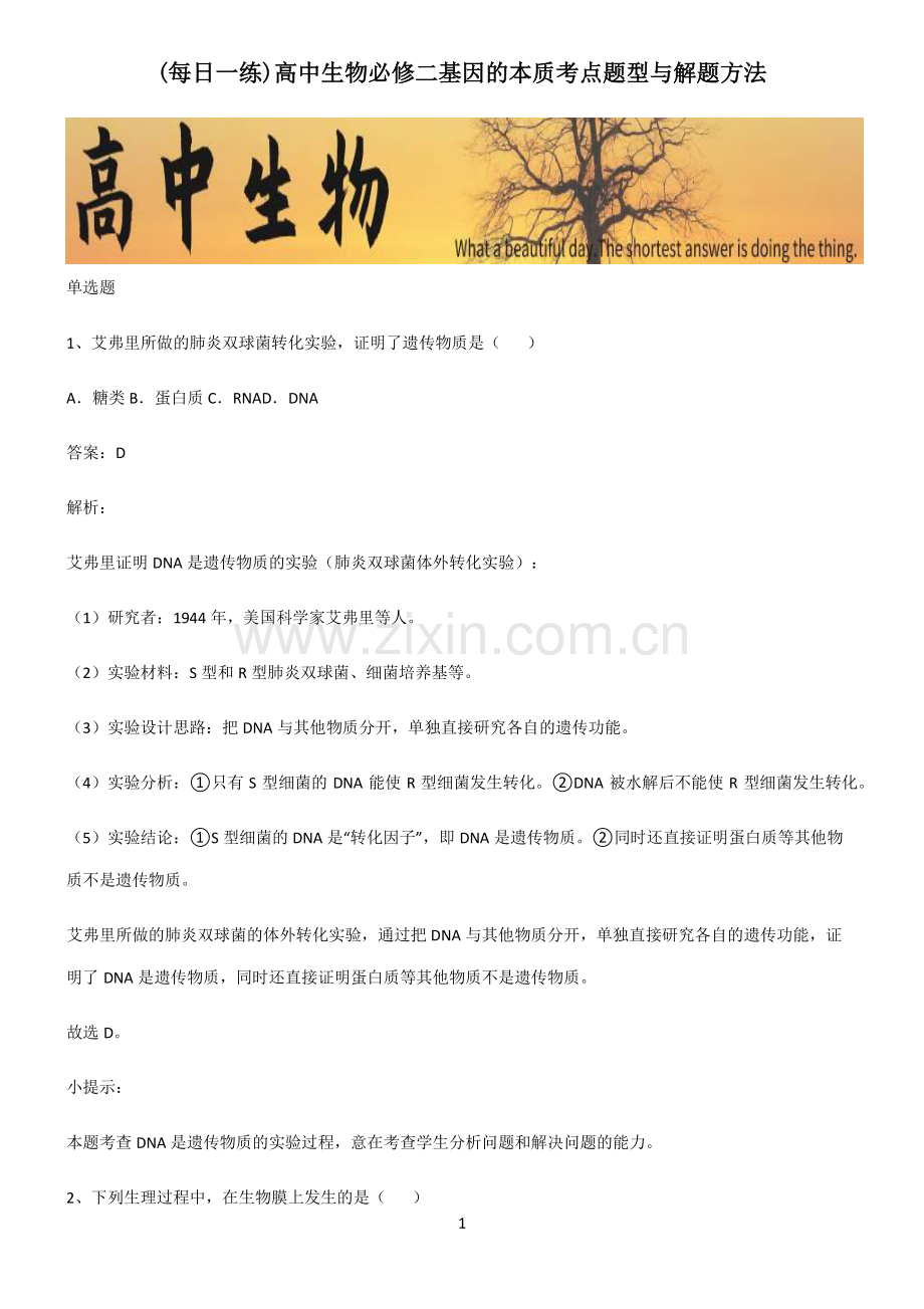 高中生物必修二基因的本质考点题型与解题方法.pdf_第1页