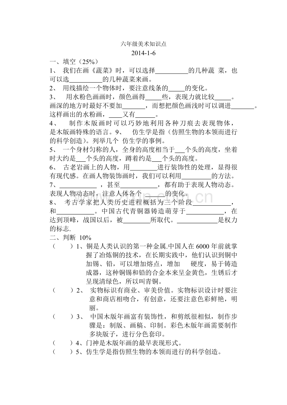 苏教版六年级美术上册试题.doc_第1页