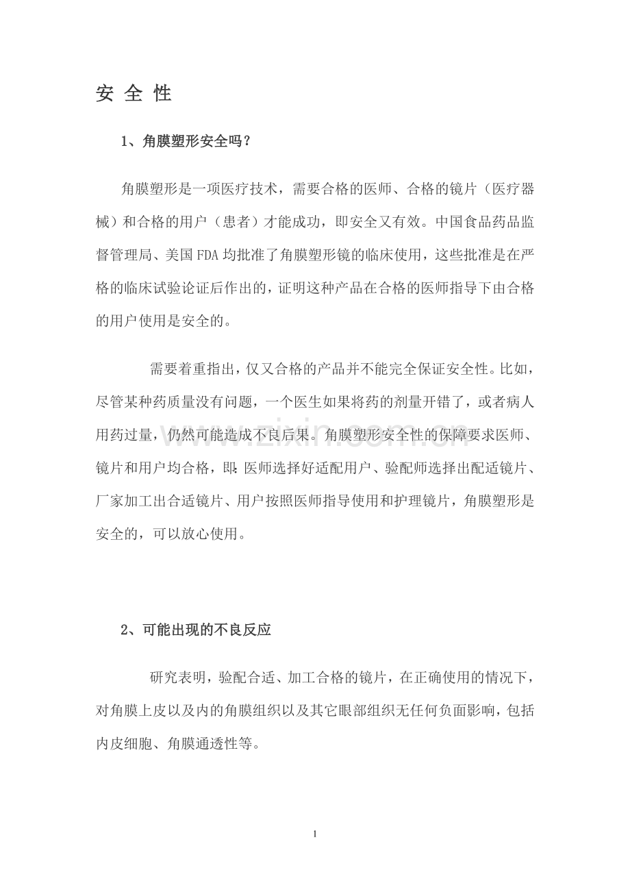 角膜塑形技术安全性、有效性、优缺点及技术成熟性研究.doc_第1页