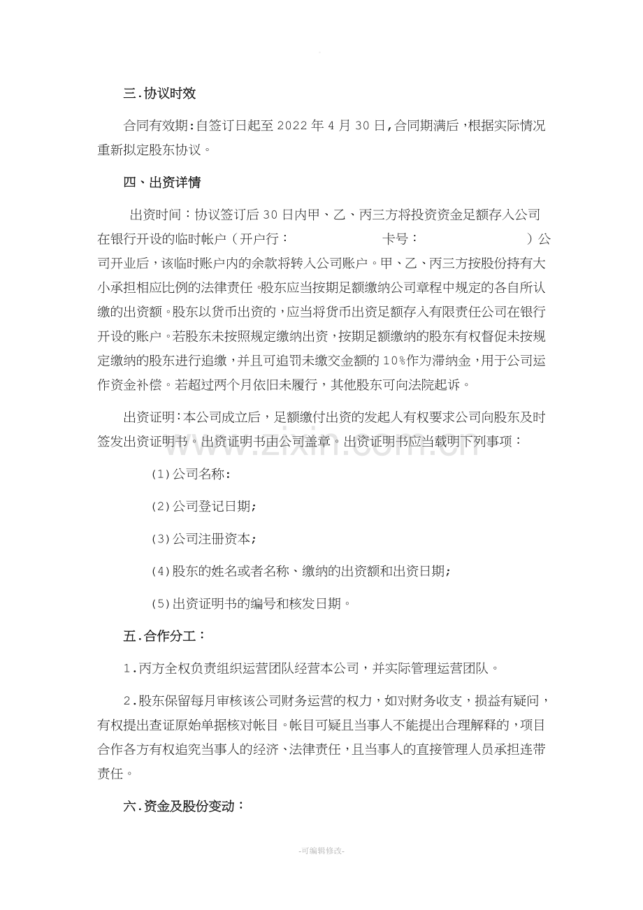 新公司股东协议书.doc_第2页