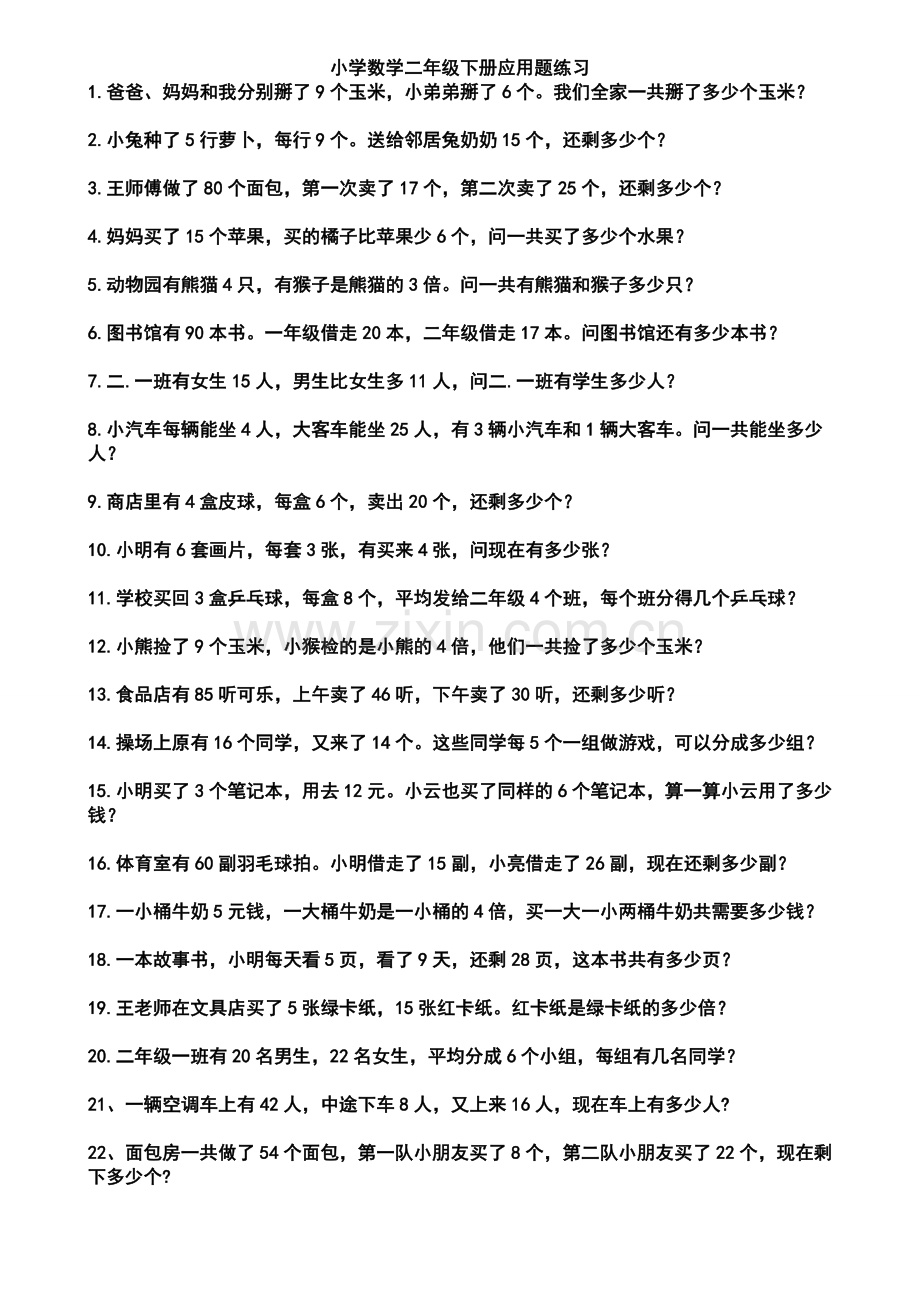 小学数学二年级下册应用题集锦.doc_第1页