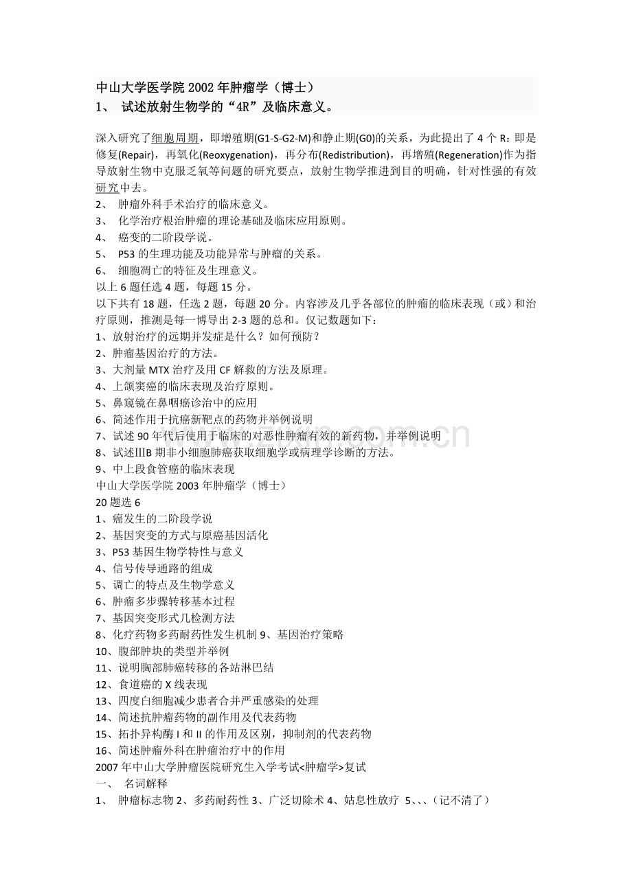 肿瘤学各大学考试试题.doc_第1页