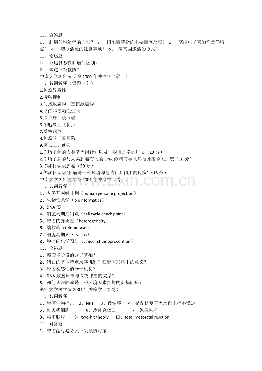 肿瘤学各大学考试试题.doc_第2页