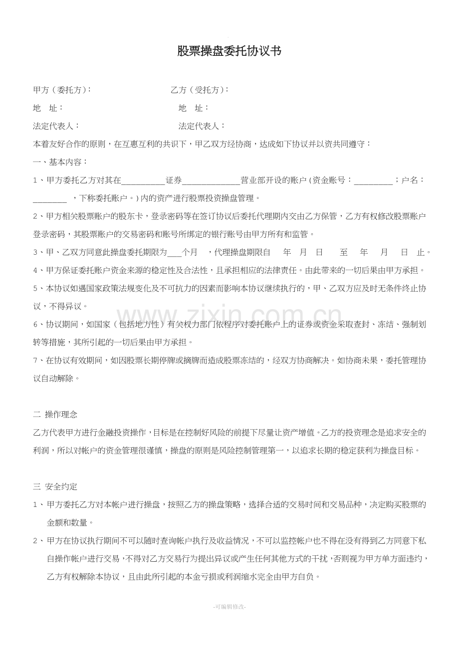 股票操盘委托协议书.doc_第1页