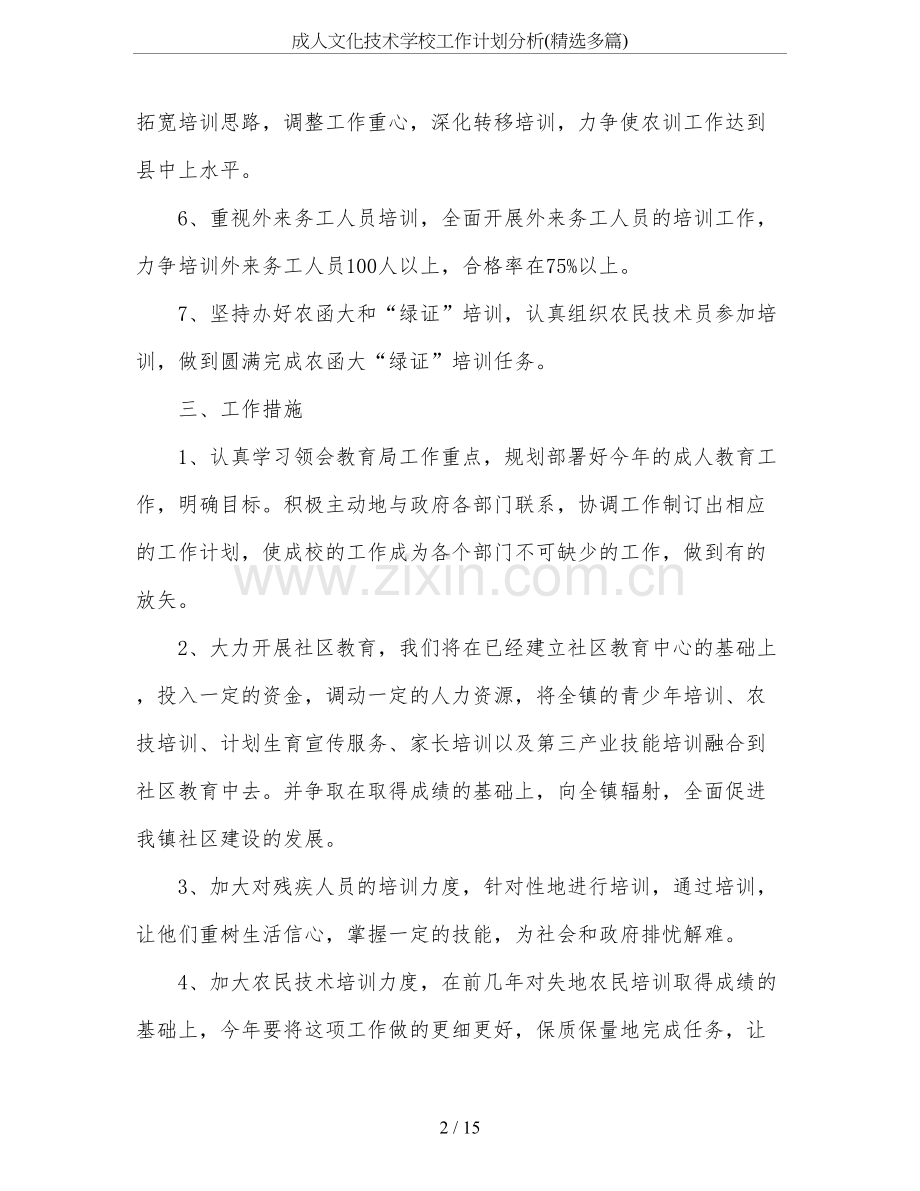 成人文化技术学校工作计划分析(多篇).doc_第2页