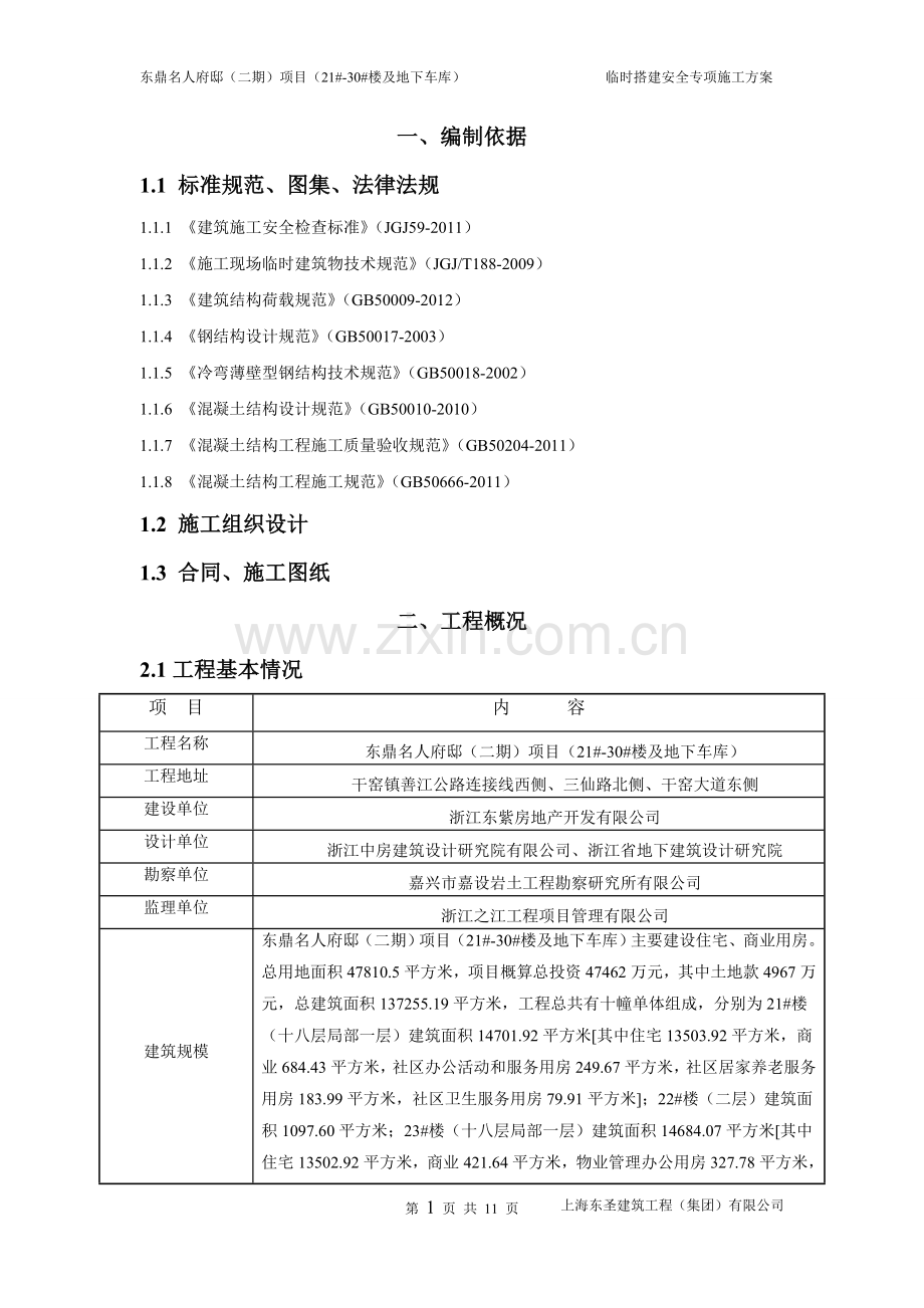 临时设施专项施工方案2019.doc_第2页