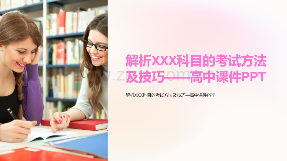 《解析XXX科目的考试方法及技巧——高中课件PPT》.ppt_第1页