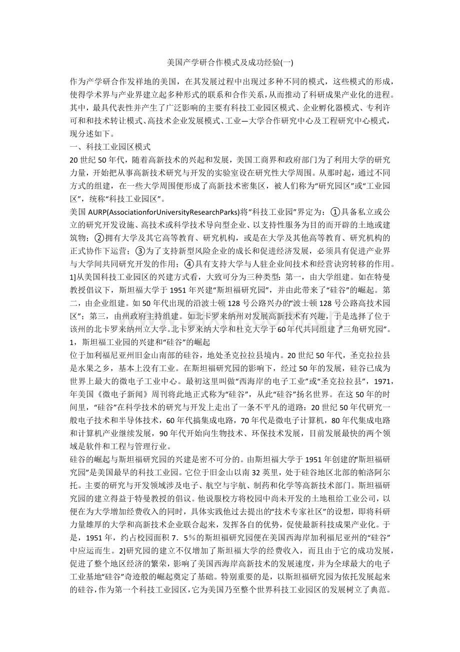 美国产学研合作模式及成功经验(一).doc_第1页