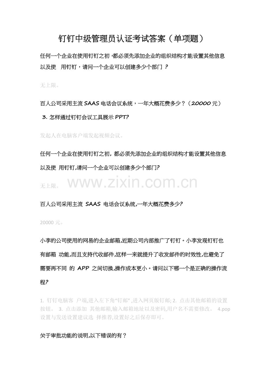 钉钉数字化管理专家认证题库答案中级、初级试题.doc_第1页