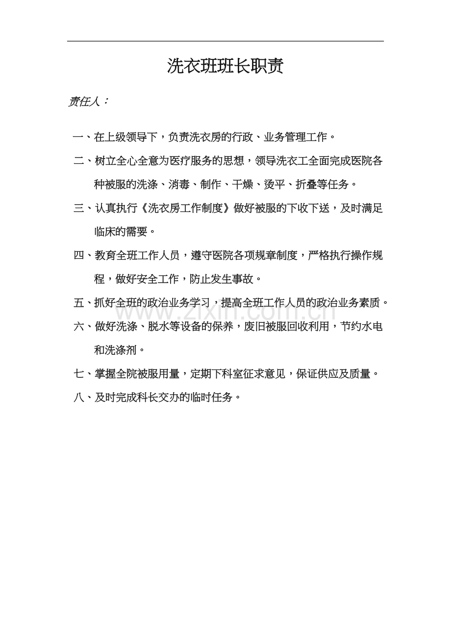 医院洗衣班工作职责和标准程序.doc_第1页