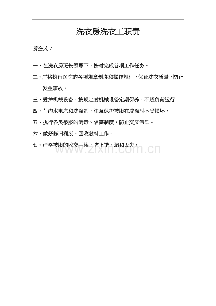 医院洗衣班工作职责和标准程序.doc_第2页