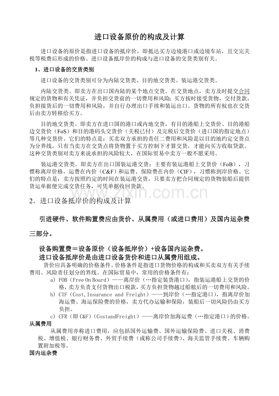 ME进口设备原价的构成及计算.doc_第1页