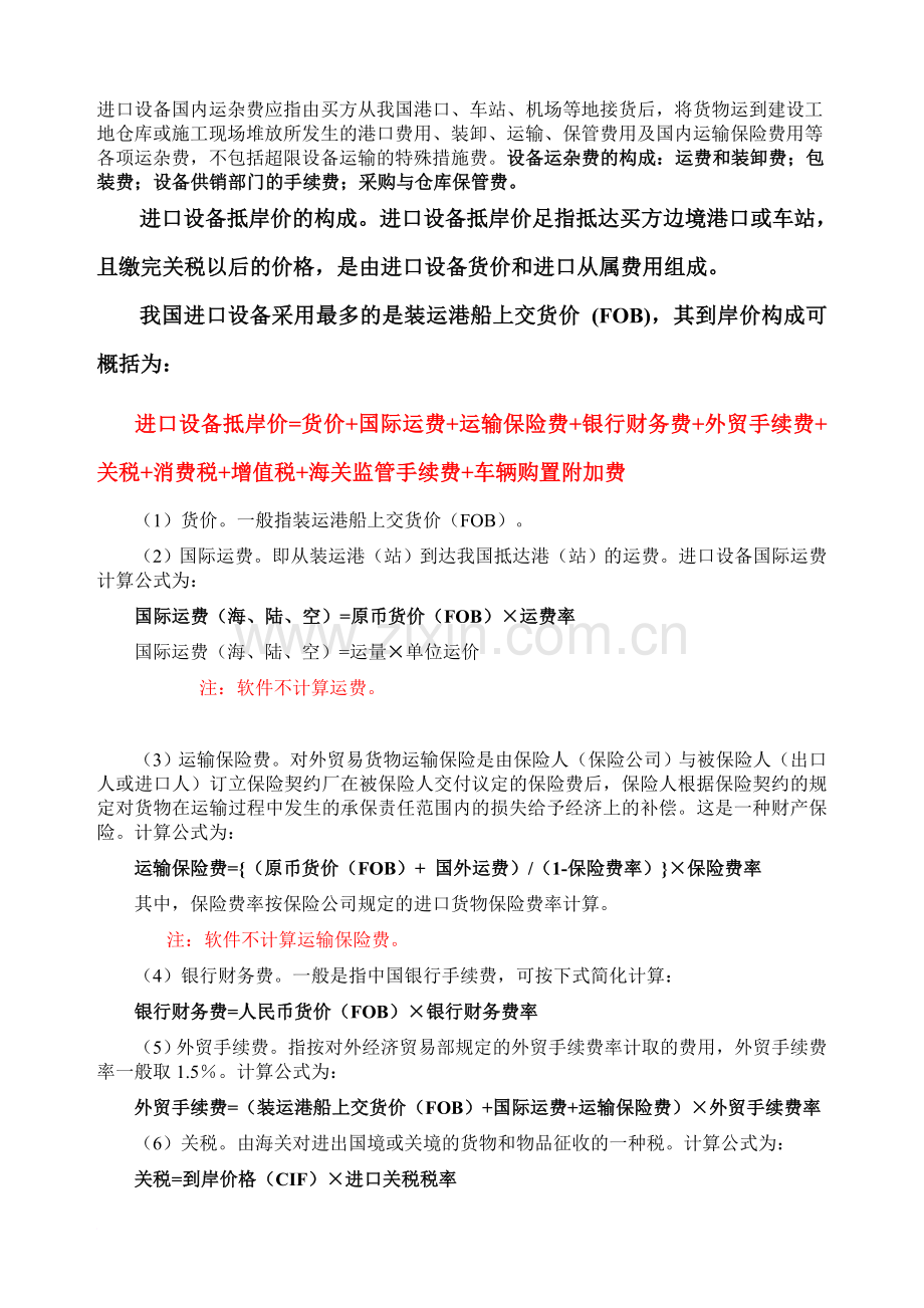 ME进口设备原价的构成及计算.doc_第2页