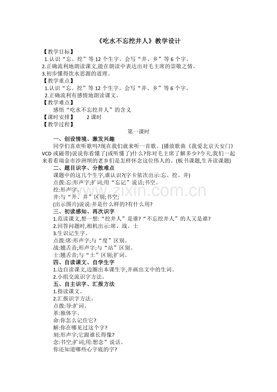 吃水不忘挖井人教案.doc_第1页