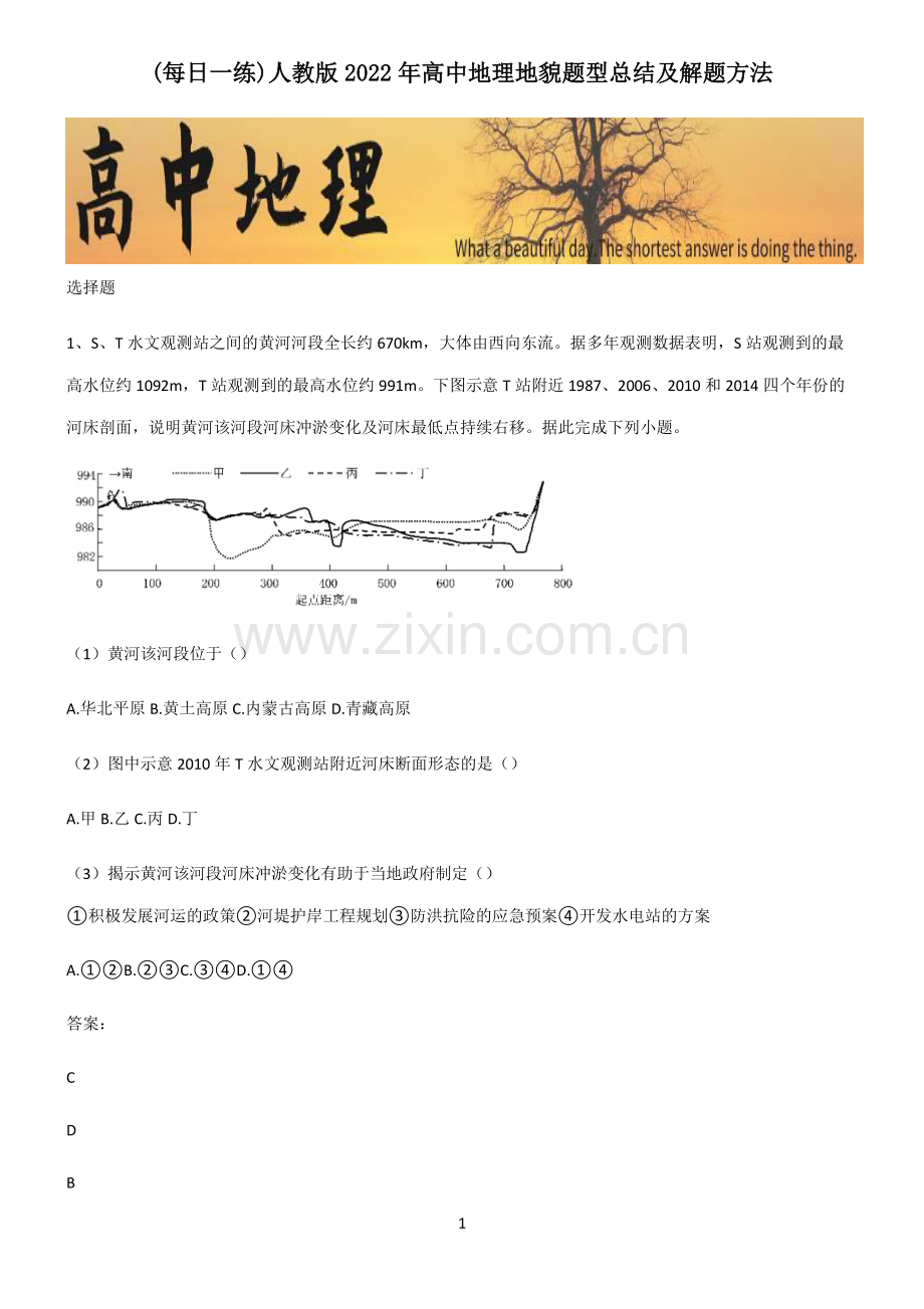 人教版2022年高中地理地貌题型总结及解题方法.pdf_第1页