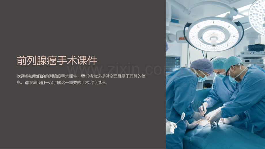《前列腺癌手术课件》.ppt_第1页