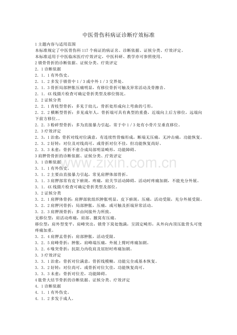 中医骨伤科病证诊断疗效标准.doc_第1页