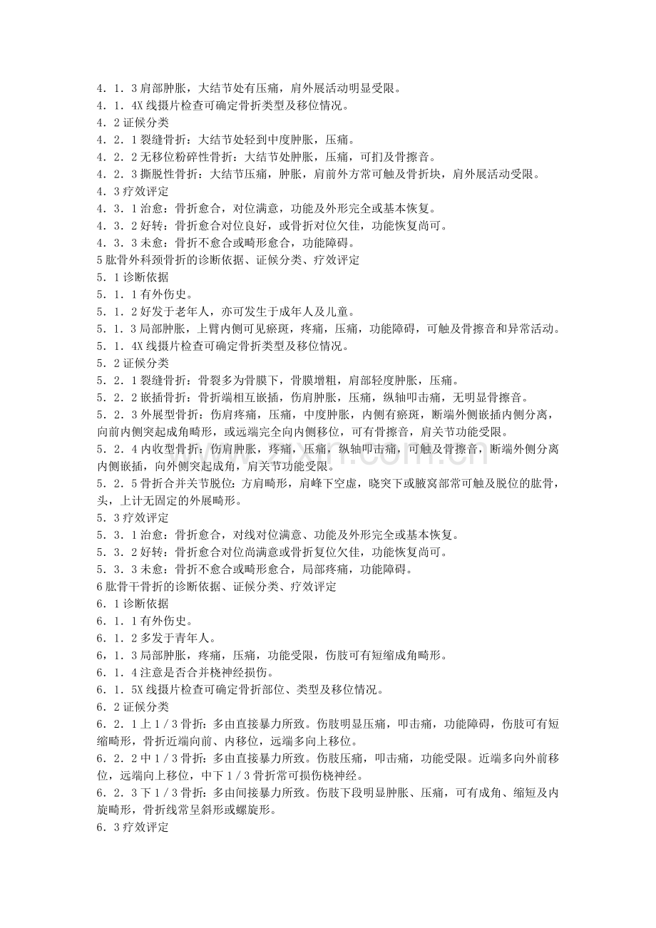 中医骨伤科病证诊断疗效标准.doc_第2页